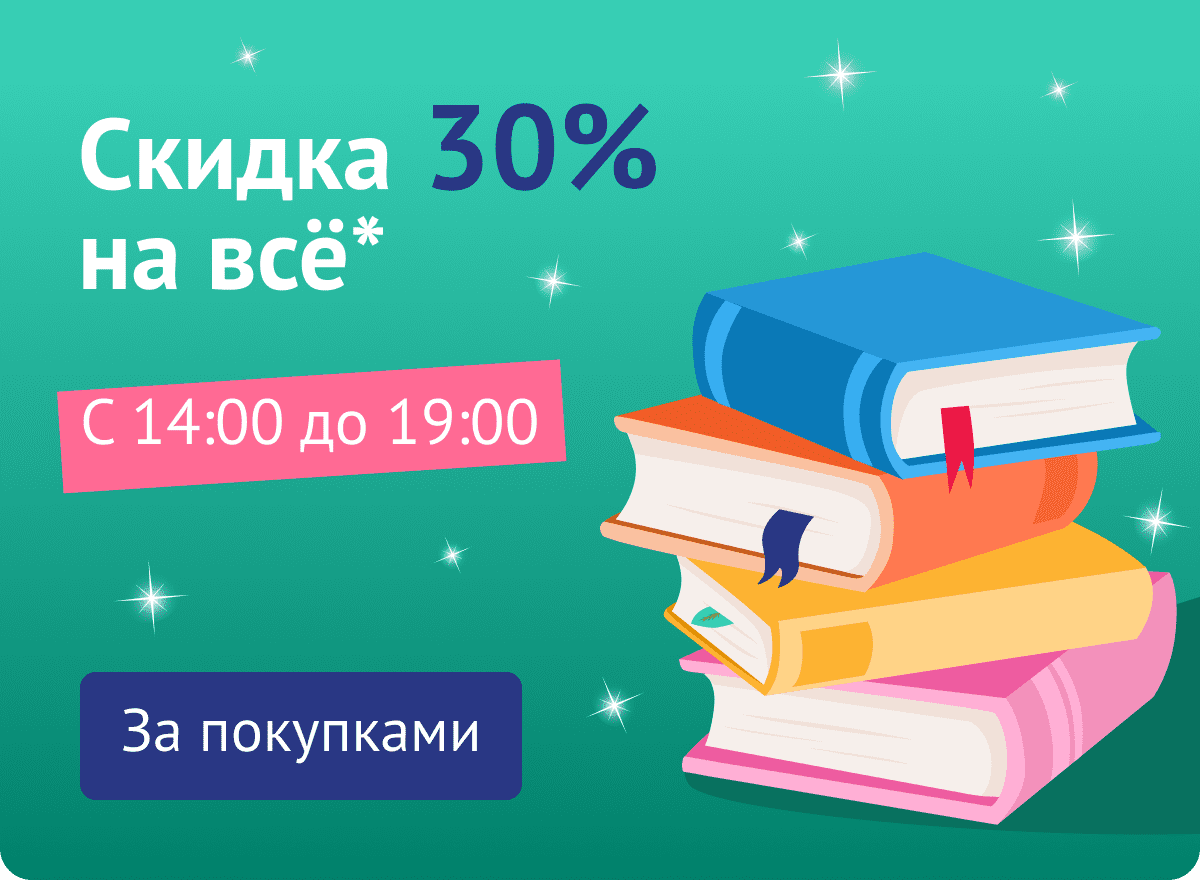 -30% на всё*