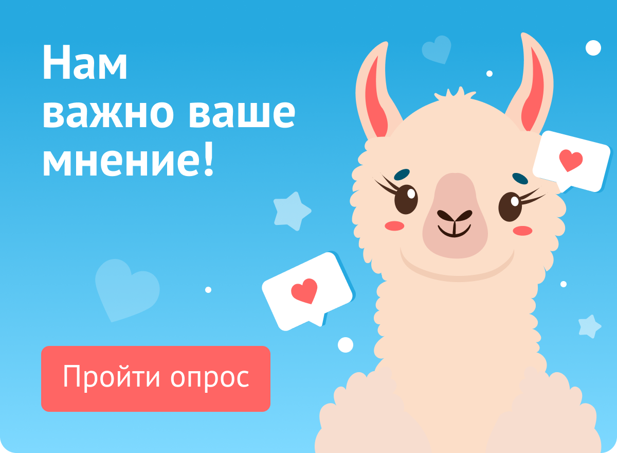 Пройдите опрос и получите сюрприз