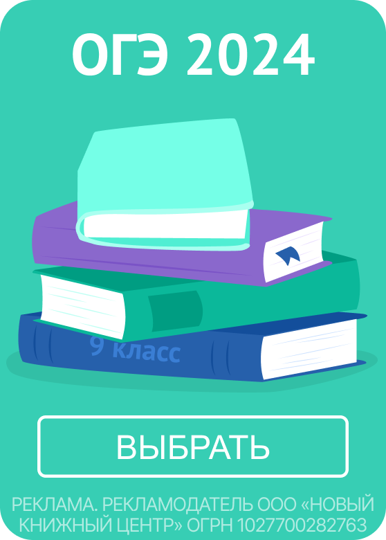 ОГЭ 2024