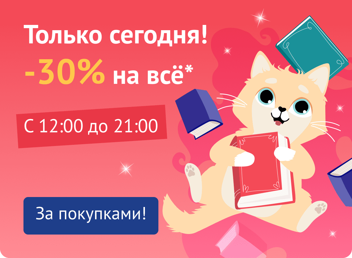 -30% на всё*