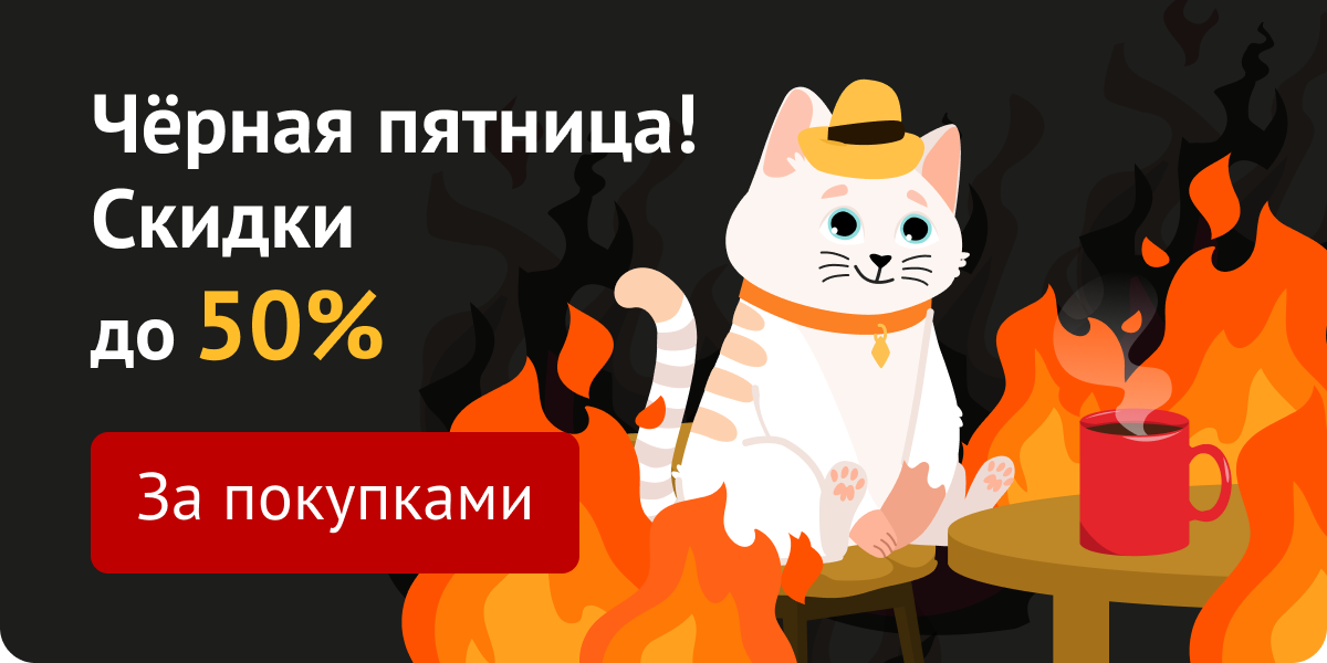 Чёрная пятница! Скидки до 50%