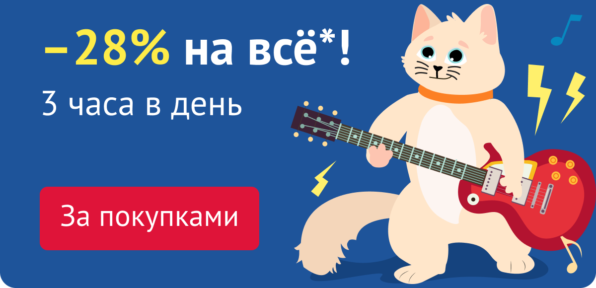 Скидка 28% 3 часа в день