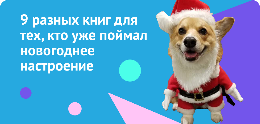 9 разных книг для тех, кто уже поймал новогоднее настроение