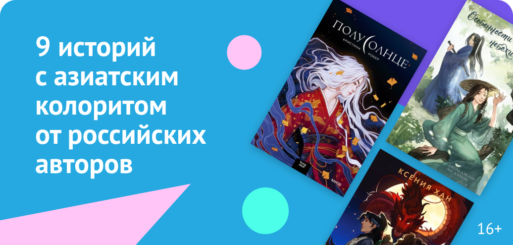 9 историй с азиатским колоритом от российских авторов