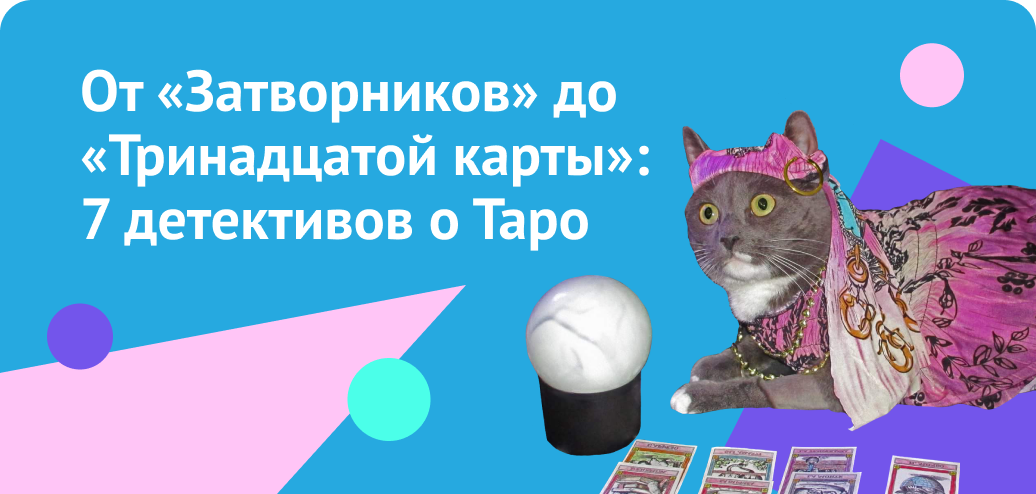 От «Затворников» до «Тринадцатой карты»: 7 детективов о Таро