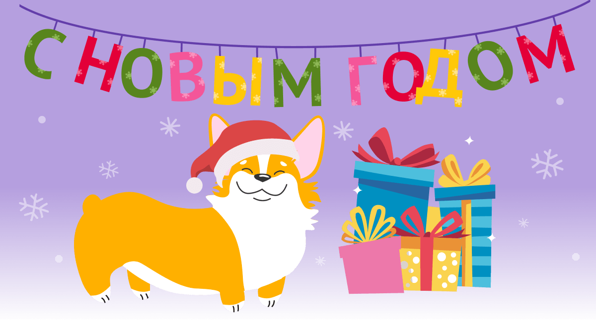 С Новым Годом