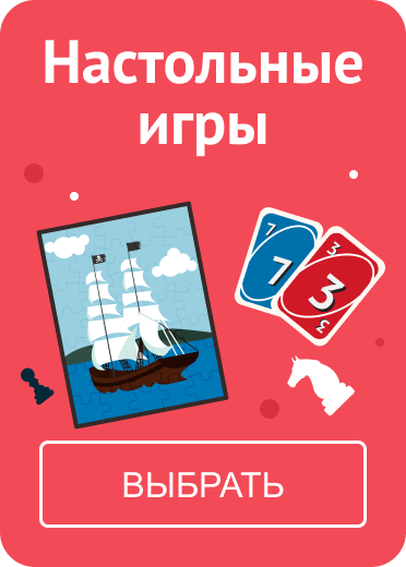 Настольные игры