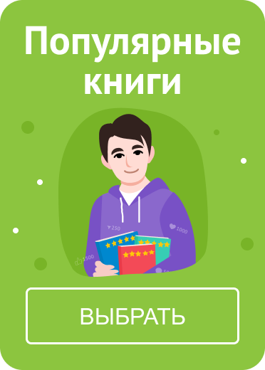 Популярные книги