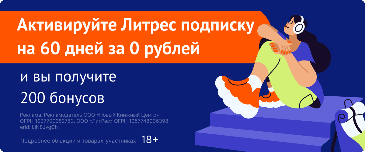 60 ДНЕЙ ПОДПИСКИ НА ЛИТРЕС И 200 БОНУСОВ В ПОДАРОК