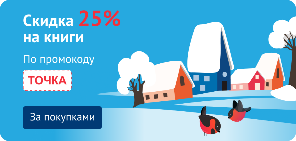 Скидка 25% по промокоду ТОЧКА