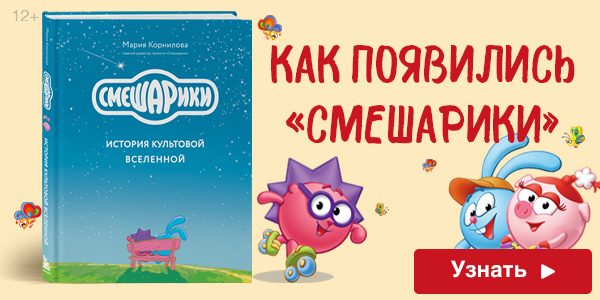 Смешарики. История культовой Вселенной
