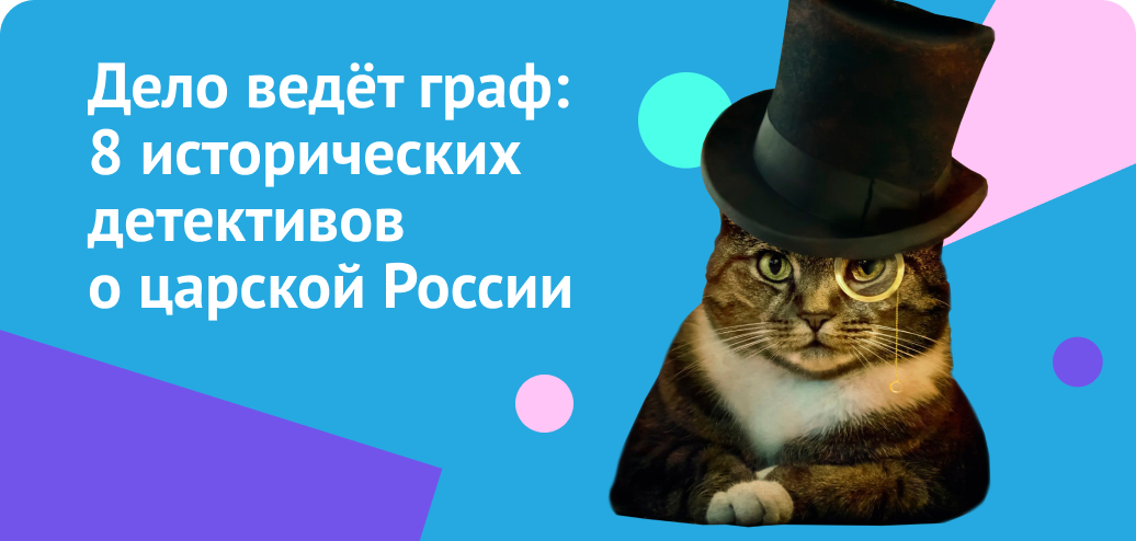 8 исторических детективов о царской России
