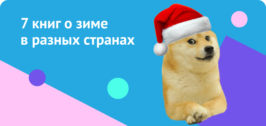 7 книг о зиме в разных странах