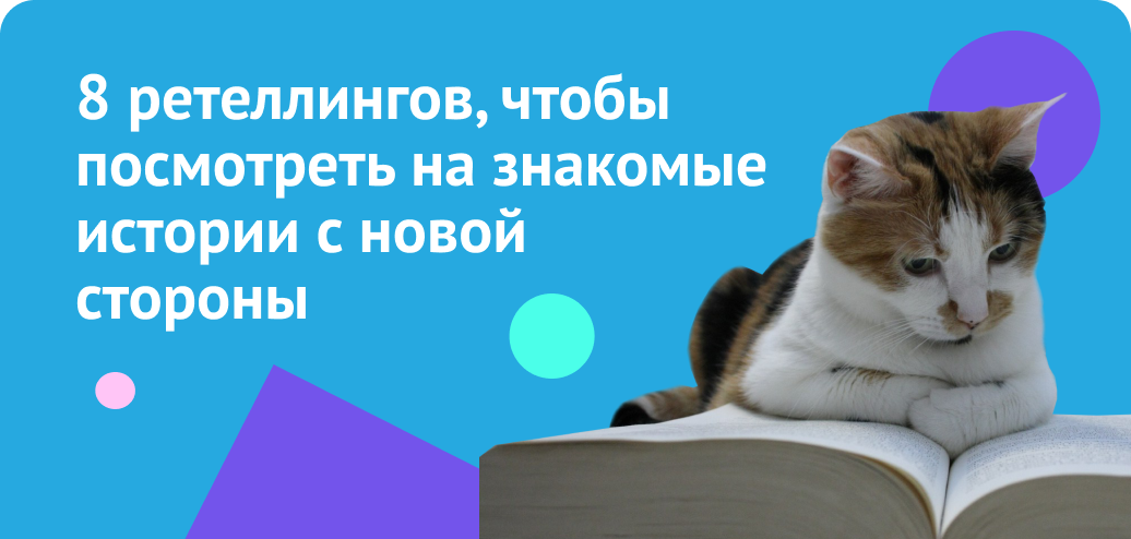 8 ретеллингов, чтобы посмотреть на знакомые истории с новой стороны