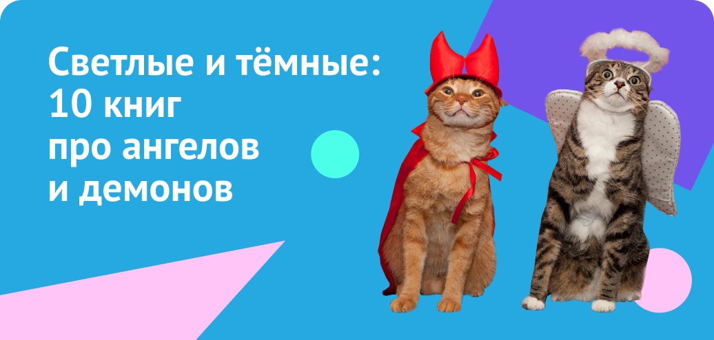 Светлые и тёмные: 10 книг про ангелов и демонов» 