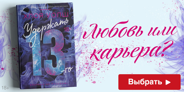 Удержать 13-го