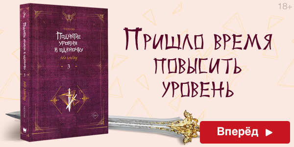 Поднятие уровня в одиночку. Solo Leveling. Книга 3