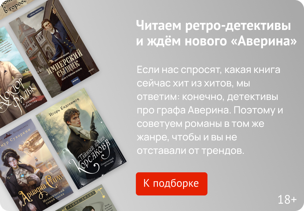 Что почитать, если нравятся книги про графа Аверина
