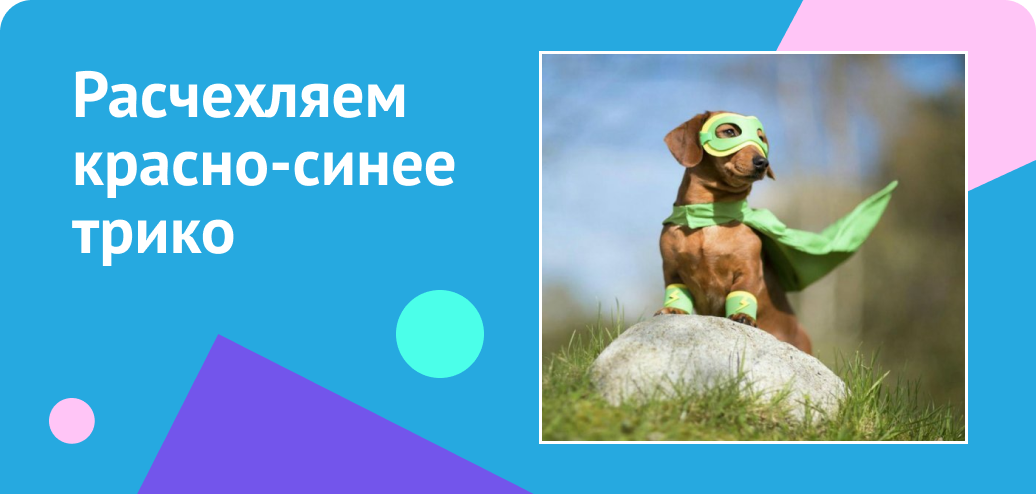 Расчехляем красно-синее трико