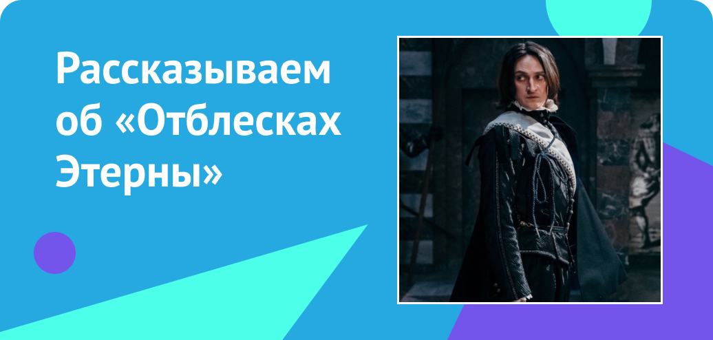Рассказываем об «Отблесках Этерны»
