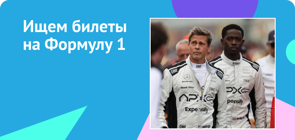Ищем билеты на Формулу-1