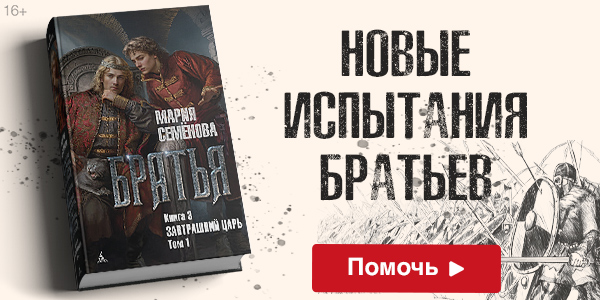 Братья. Книга 3. Завтрашний царь. Том 1