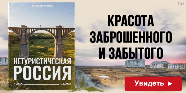Нетуристическая Россия. С запада на восток