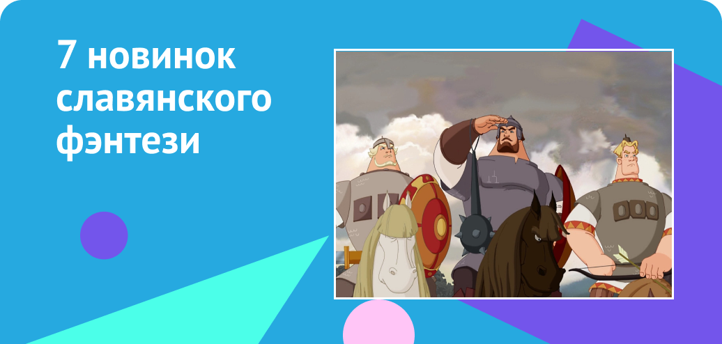 Богатыри рекомендуют: 7 новинок славянского фэнтези