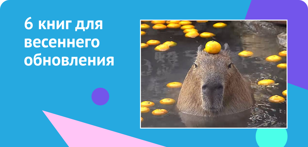 6 книг для весеннего обновления