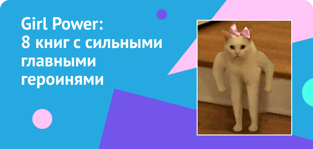Girl Power: 8 книг с сильными главными героинями