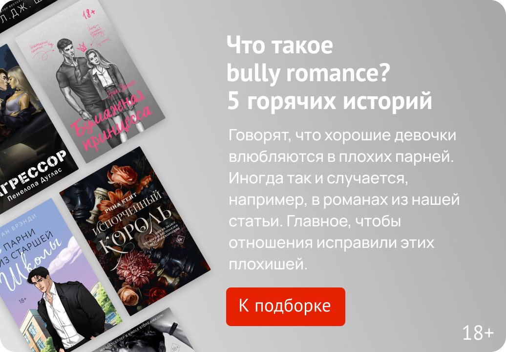 Что такое bully romance? 5 горячих историй 