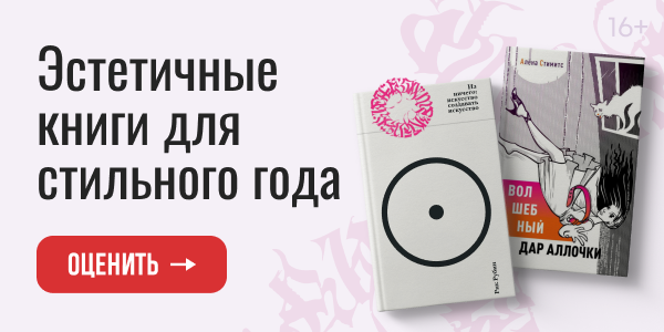 Эстетичные книги для стильного года