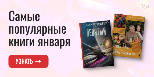 Самые популярные книги января 2026