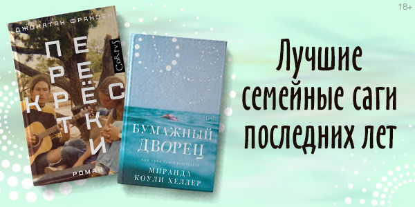 Лучшие семейные саги