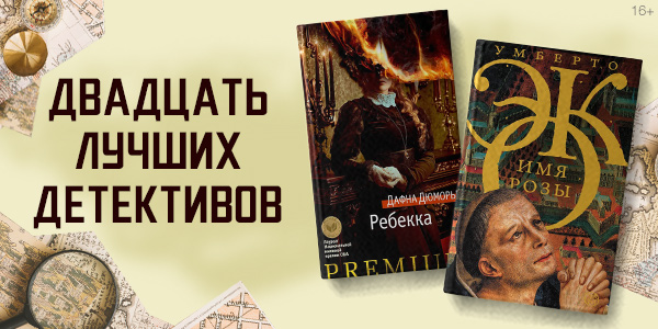 Лучшие детективы – ТОП-20