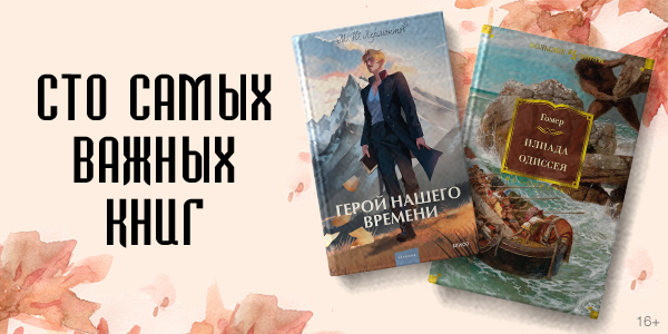 100 книг, которые должен прочитать каждый