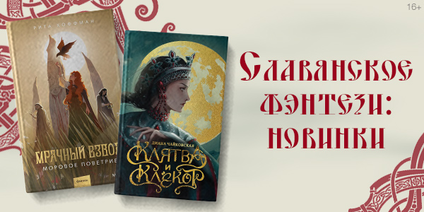 Славянское фэнтези