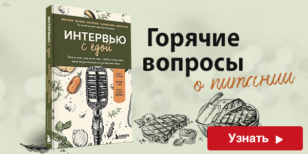 Интервью с едой