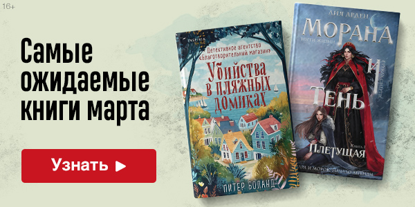 Самые ожидаемые книги марта
