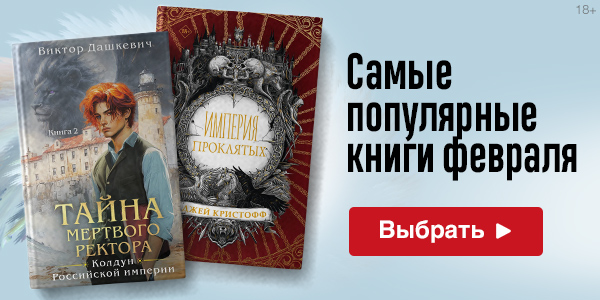 Самые популярные книги февраля