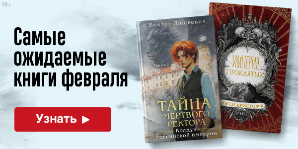 Самые ожидаемые книги февраля