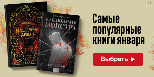 Самые популярные книги января