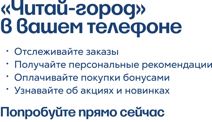 «Читай-город» в вашем телефоне | Отслеживайте заказы Покупайте книги Оплачивайте покупки бонусами Узнавайте об акциях и новинках