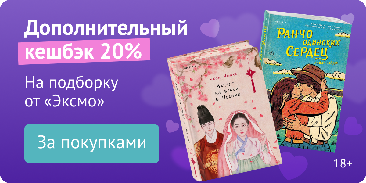 Кешбэк 20% на книги «Эксмо»