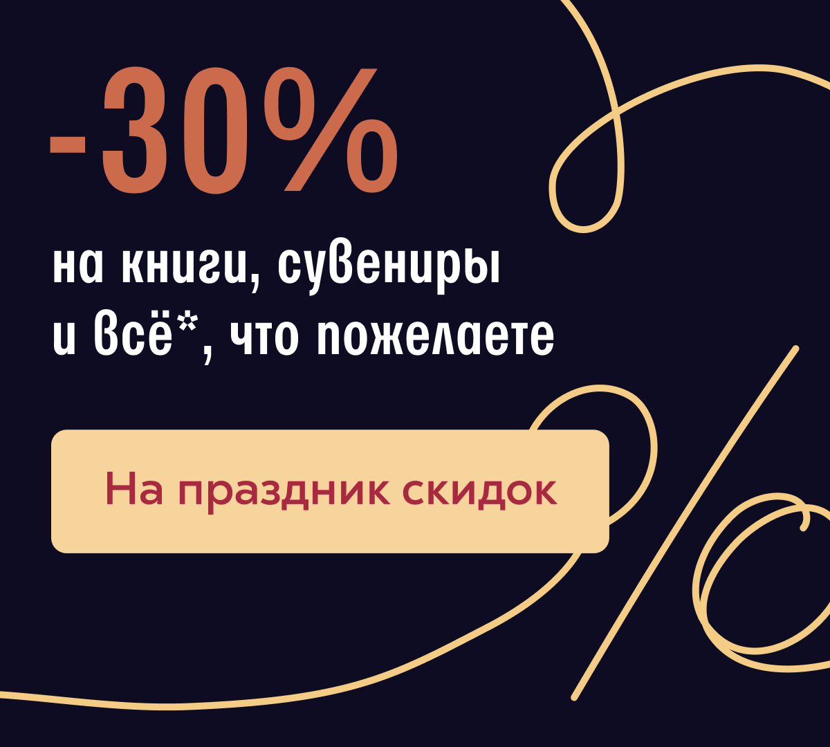  –30% на книги, сувениры и всё*, что пожелаете