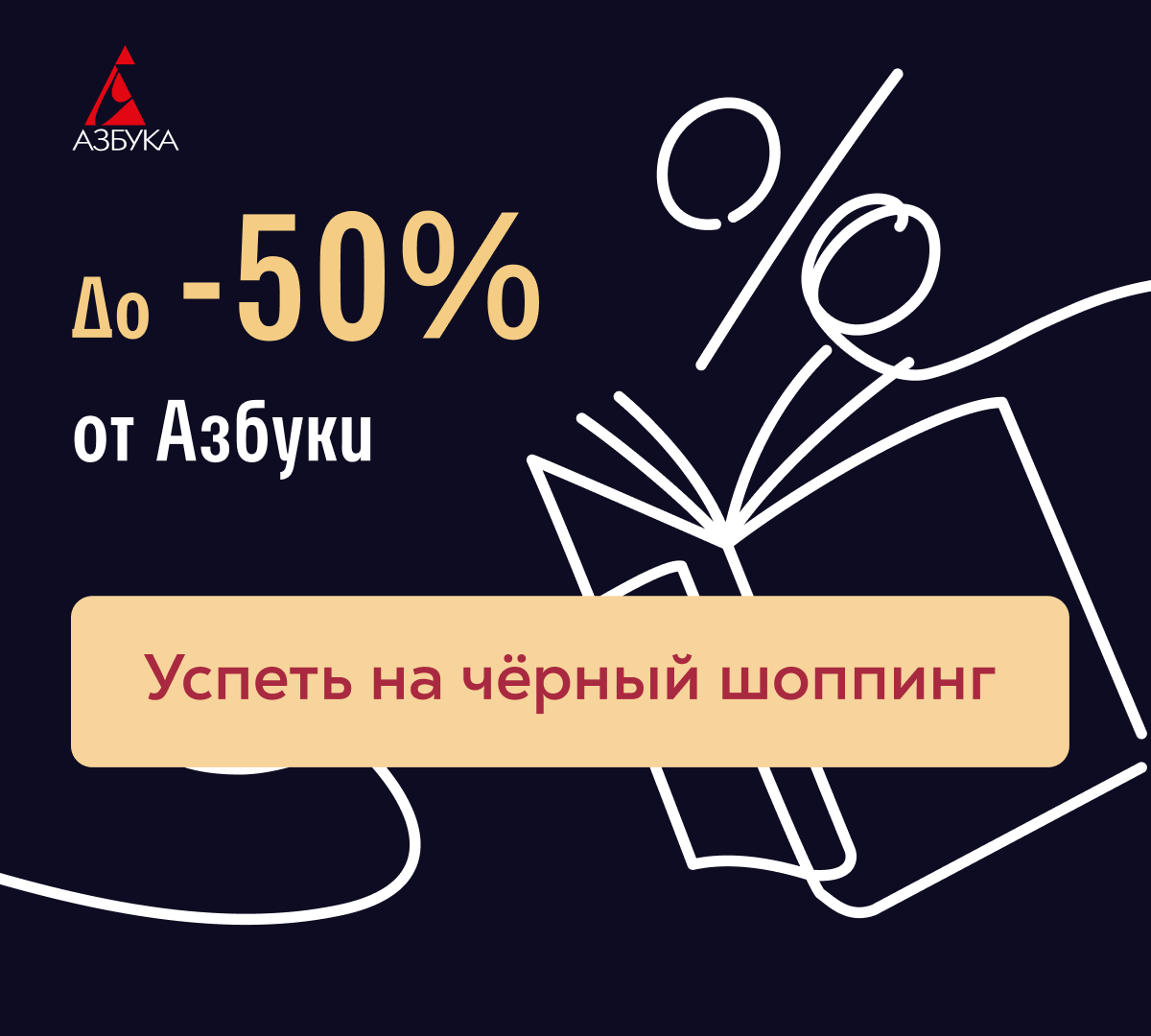 Чёрная пятница на полках Азбуки