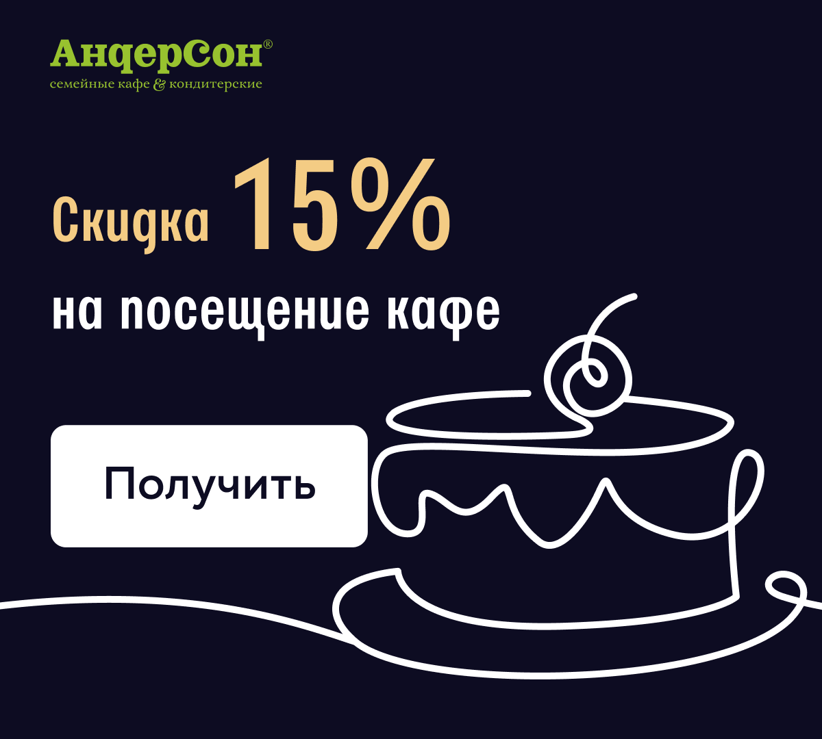 Путь к сердцу лежит через АндерСон