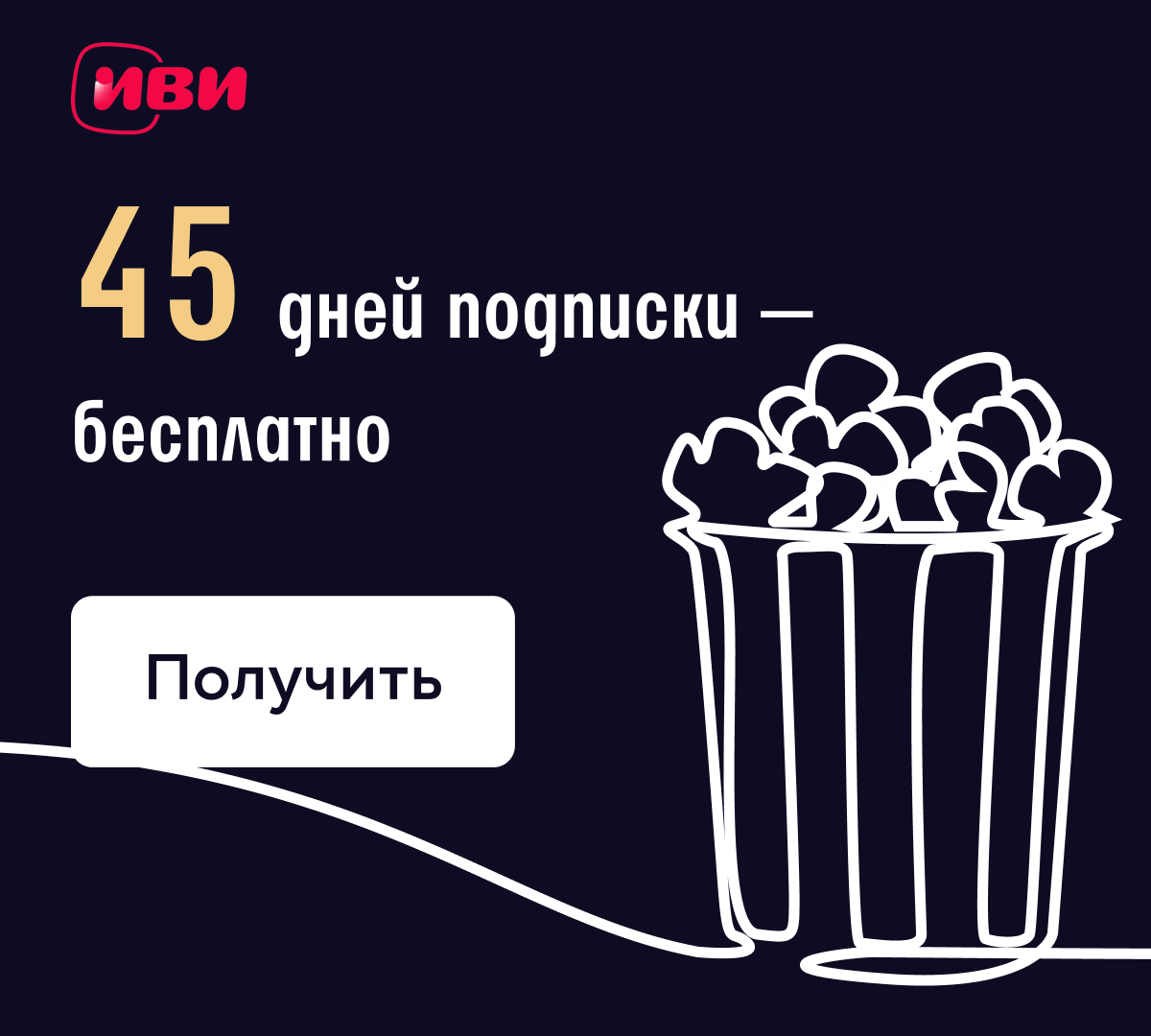 Киновечер с Иви