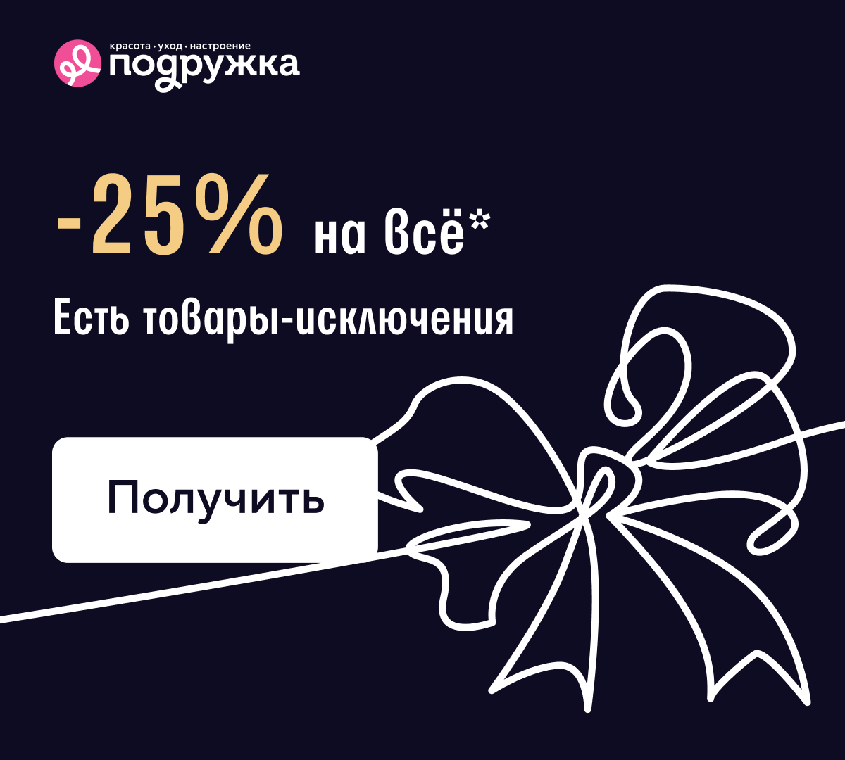 Так легко быть красивыми с Подружкой