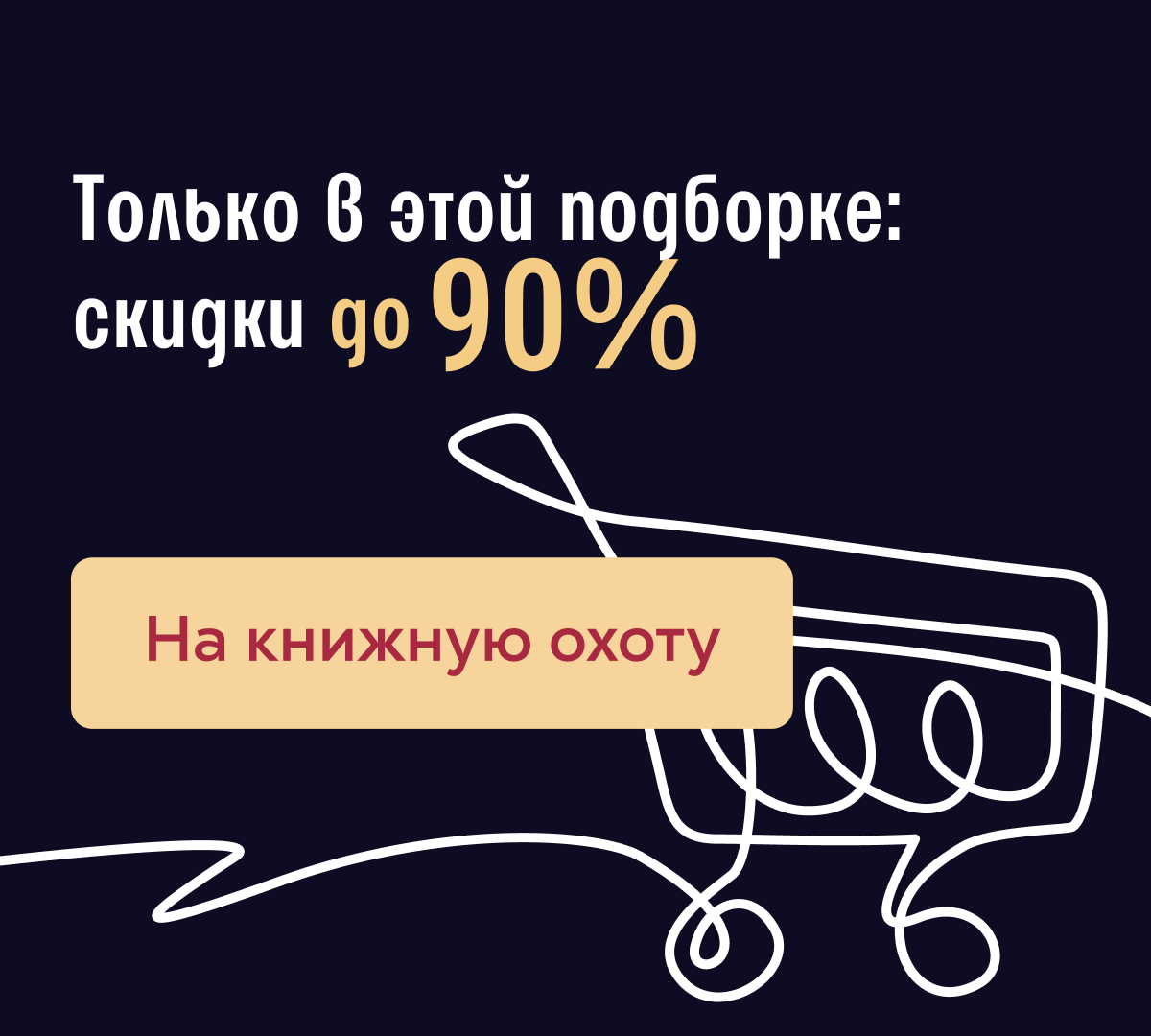 Только в этой подборке: скидки до 90%